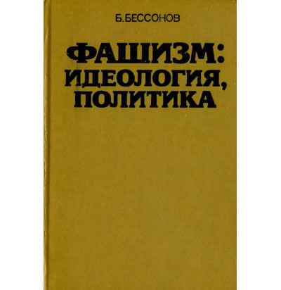 Бессонов Б. Фашизм: идеология, политика, 1985
